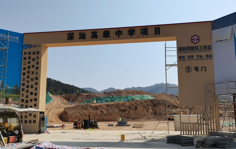 深汕高(gao)級中(zhong)學(xué)圍擋施工(gong)項(xiang)目(mu)